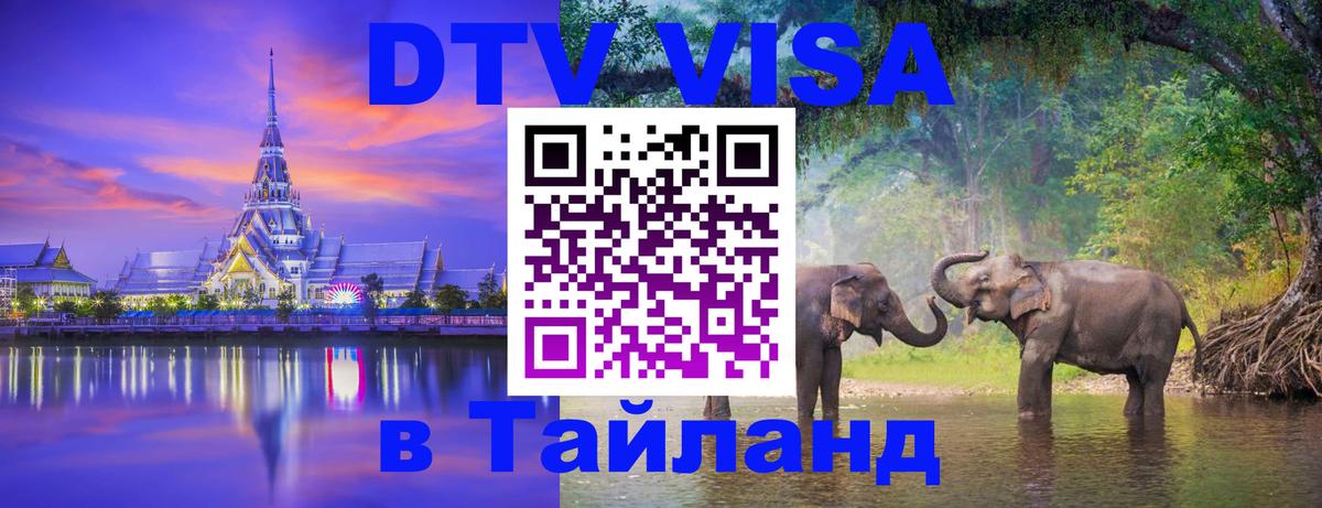 Цены на DTV визу в Таиланд — пакеты услуг, достаточно даже паспорта - Нефтекамск 